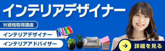 インテリアデザイナー