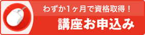 わずか1ヶ月で資格取得！講座お申込み