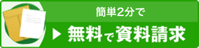 簡単2分で無料で資料請求